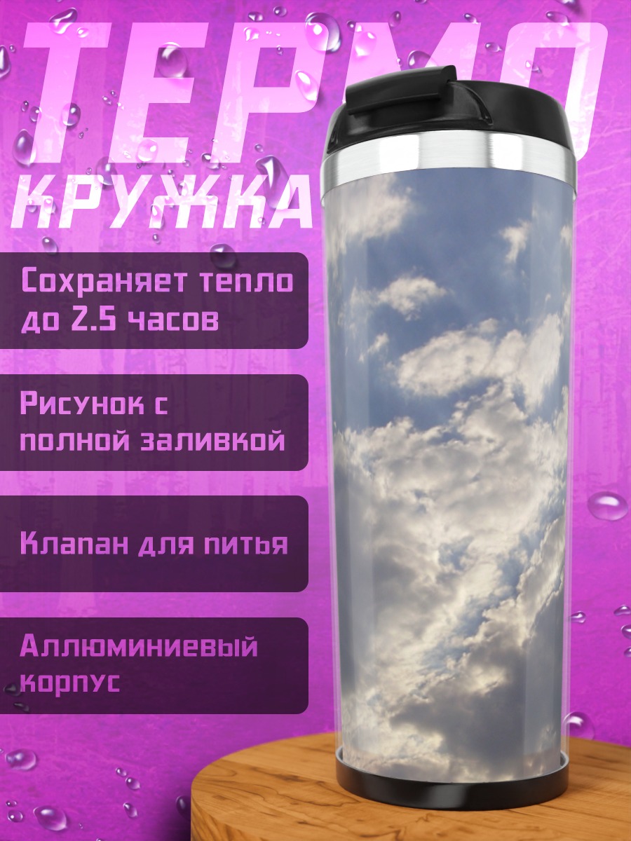Термокружка солнечные лучи облака
