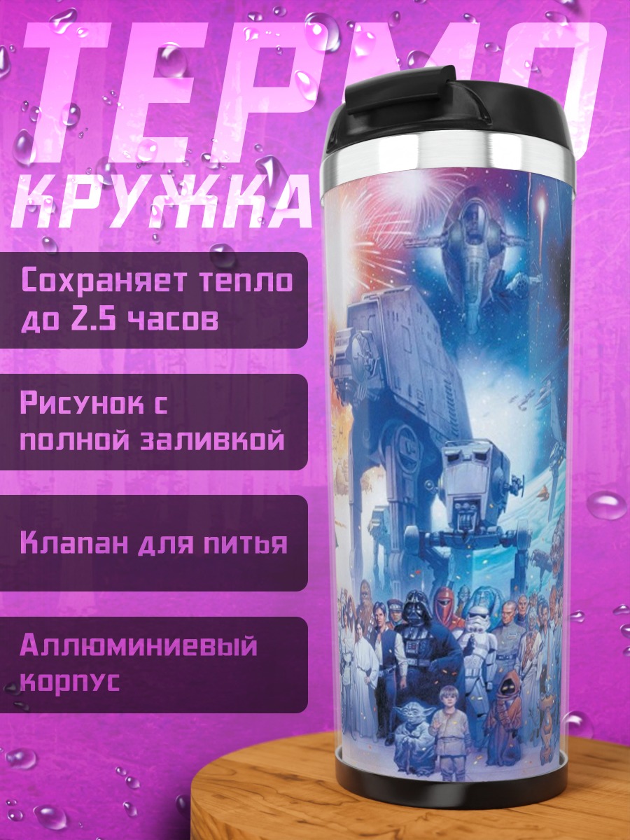 Термокружка Звёздные войны герои