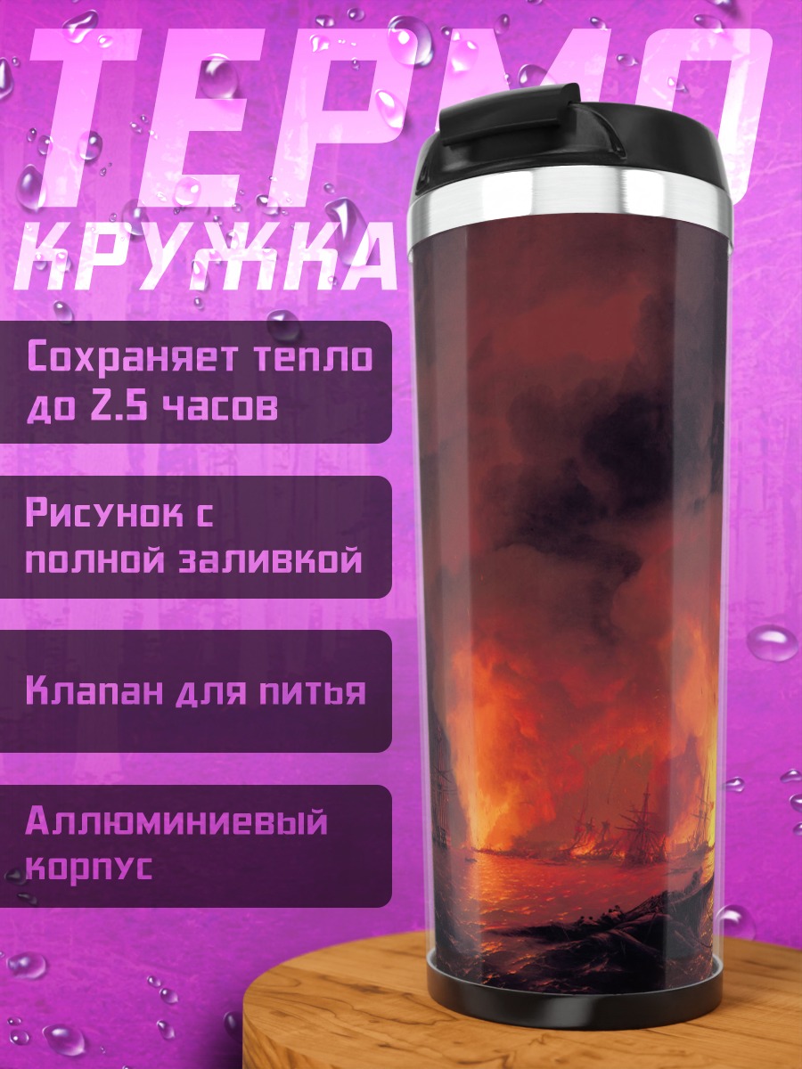 Термокружка Горящие корабли