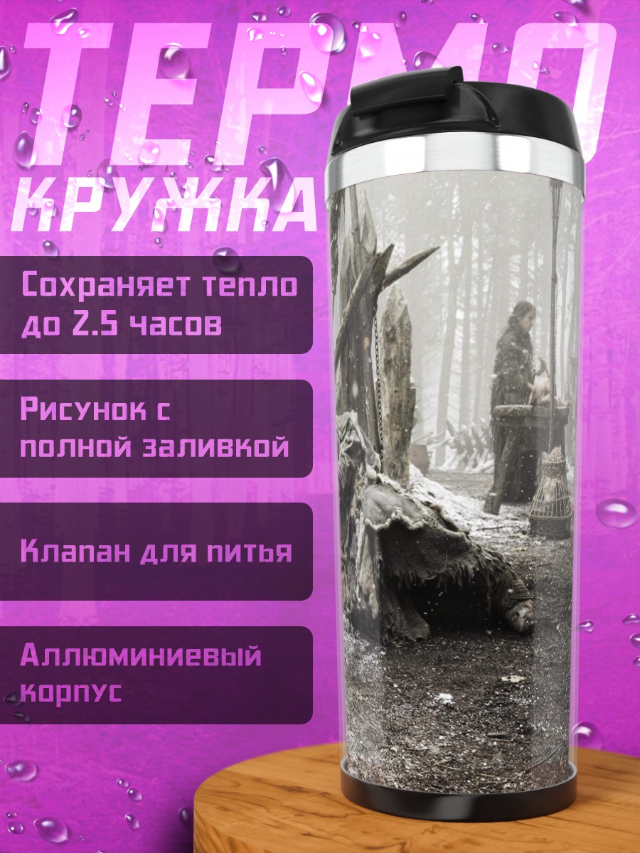 Термокружка Зимний лагерь выживших