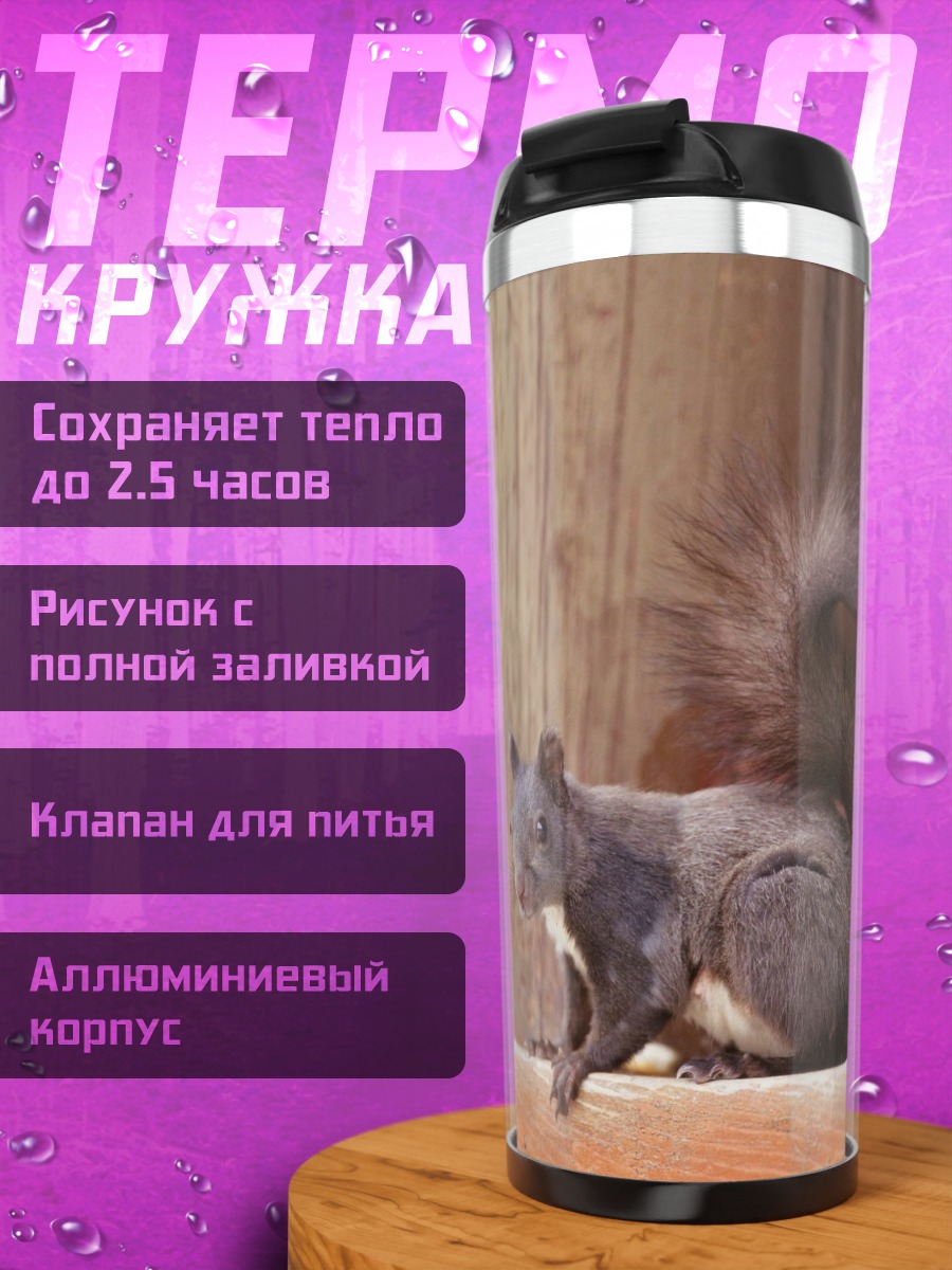 Термокружка Рыжая белка