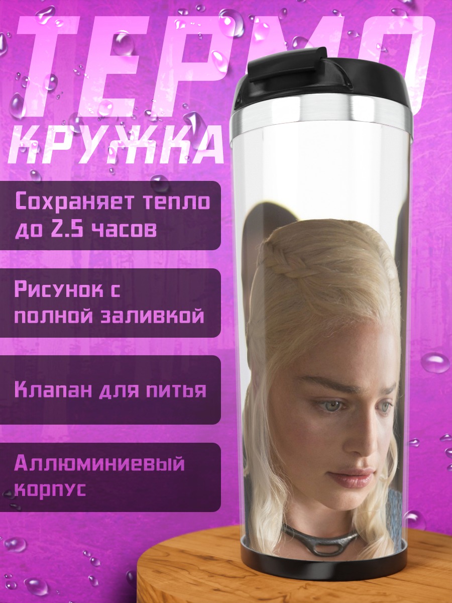 Термокружка Дейенерис Таргариен