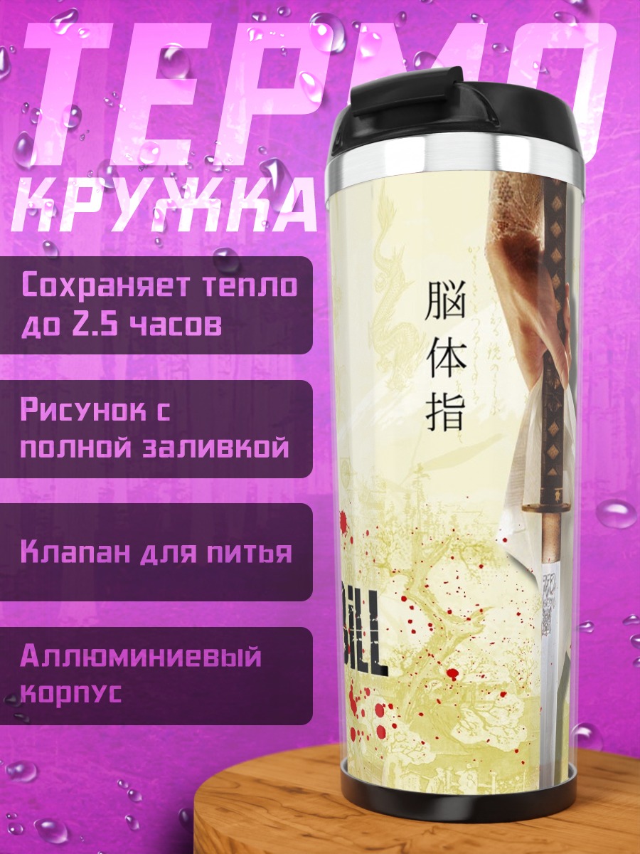 Термокружка Убить Билла