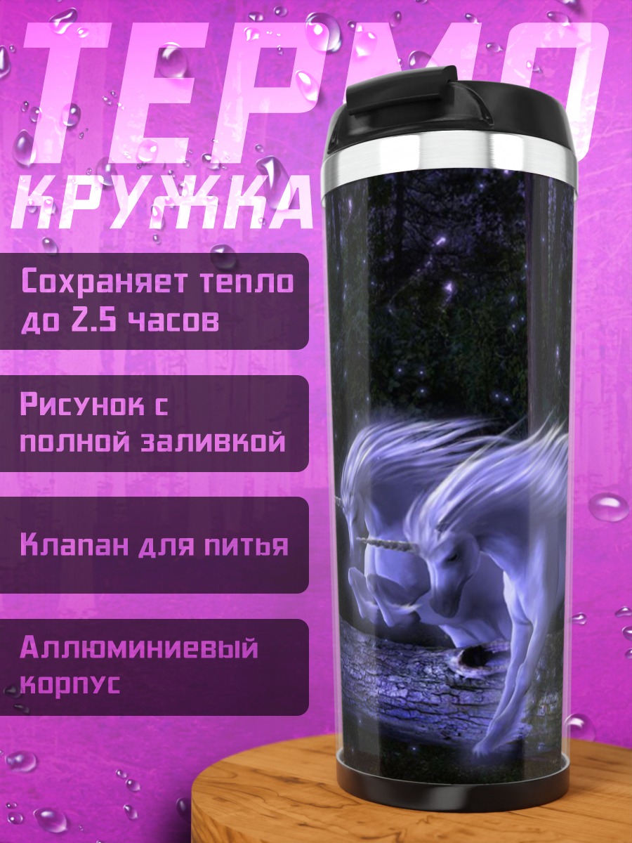 Термокружка Волшебные единороги