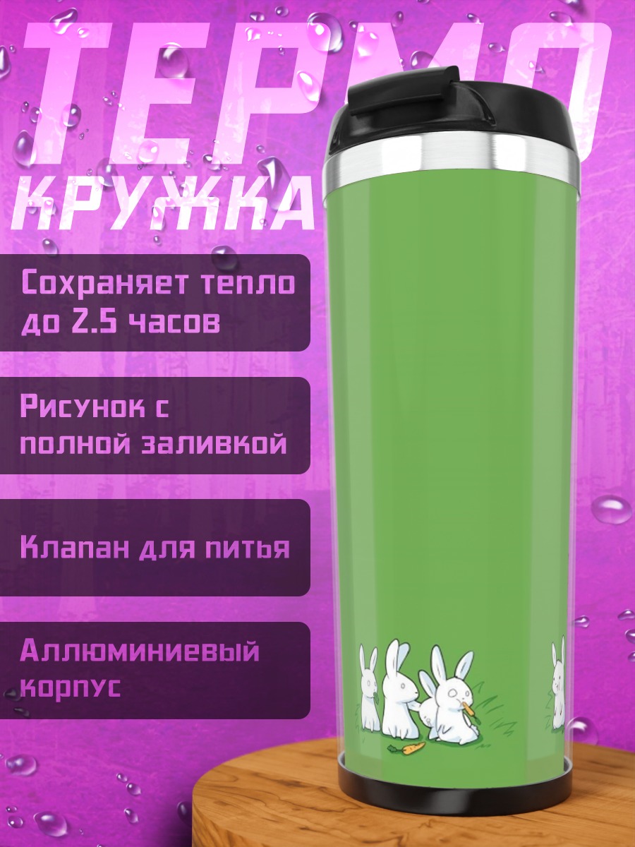 Термокружка Зайцы и морковка