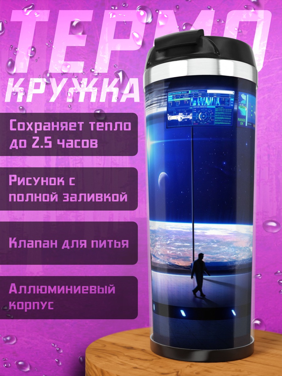 Термокружка Космическая станция Земля