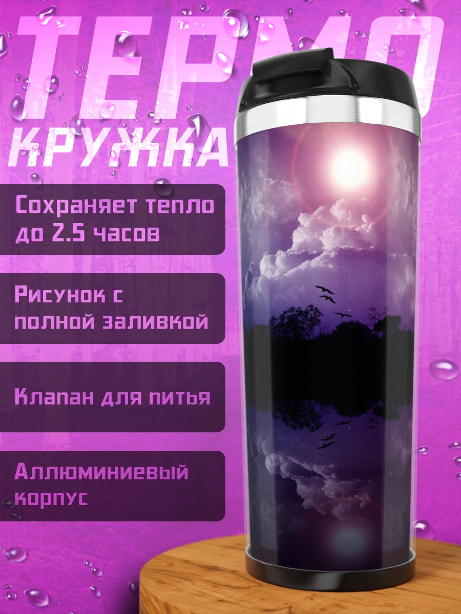 Термокружка Закат над саванной
