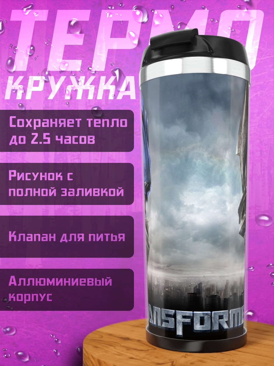 Термокружка трансформеры битва