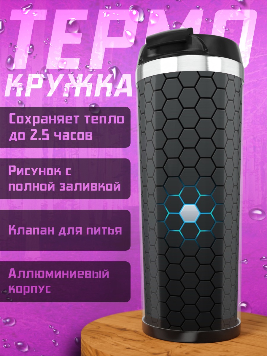 Термокружка темные соты