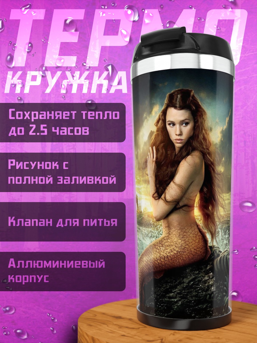 Термокружка русалка и корабль