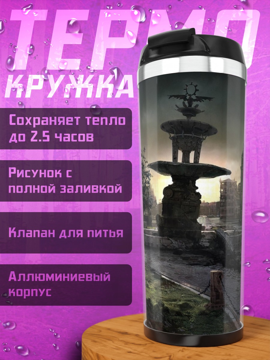 Термокружка Разрушенный город фонтан