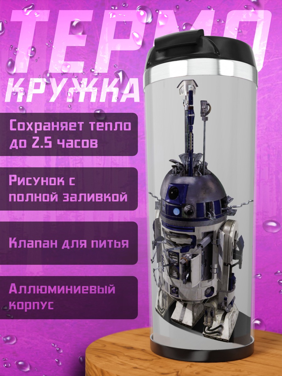 Термокружка Робот R2-D2