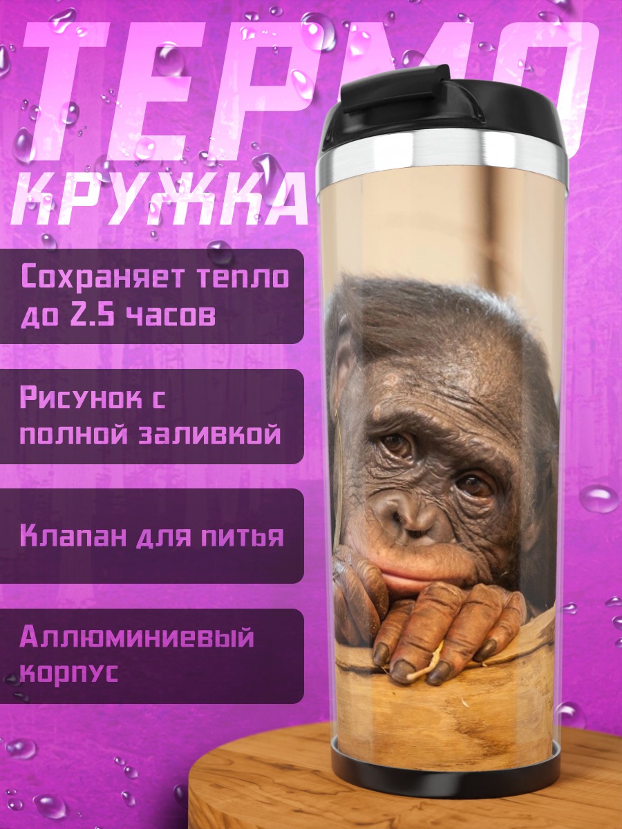Термокружка Грустная обезьяна