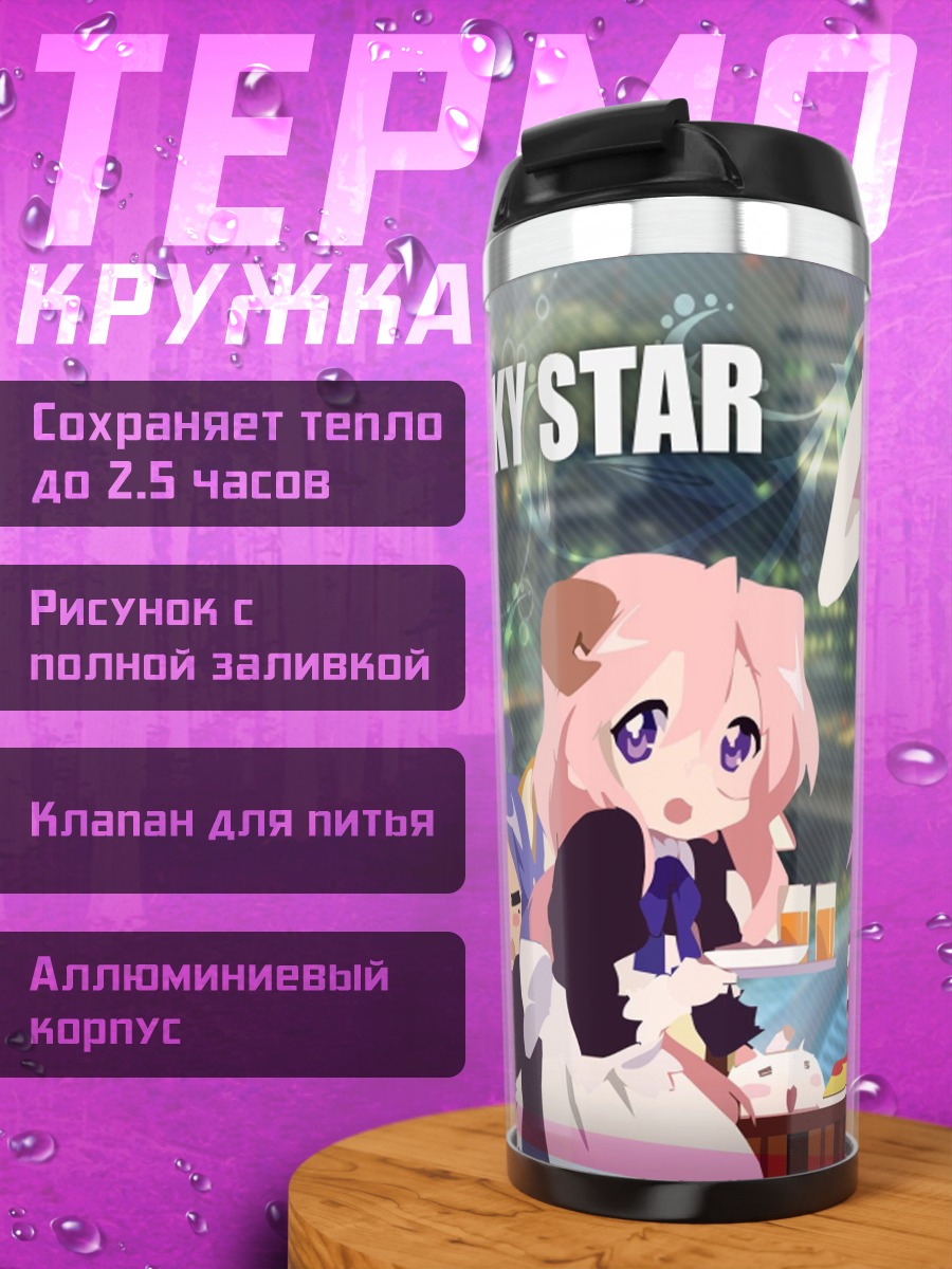 Термокружка Счастливая звезда