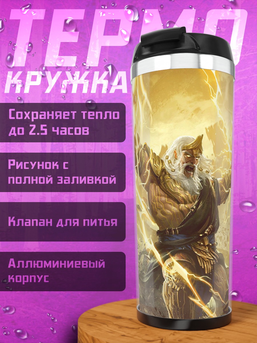 Термокружка Битва богов