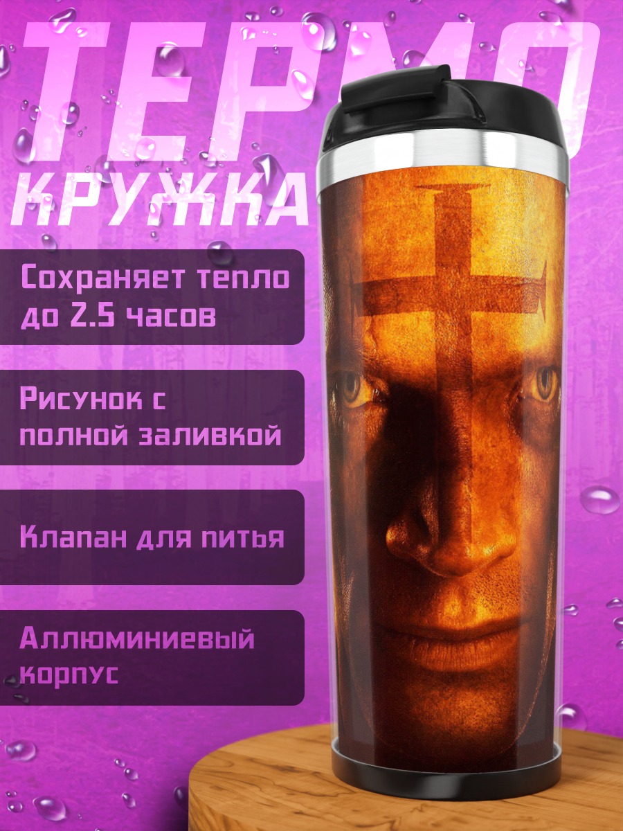 Термокружка Мужчина с крестом