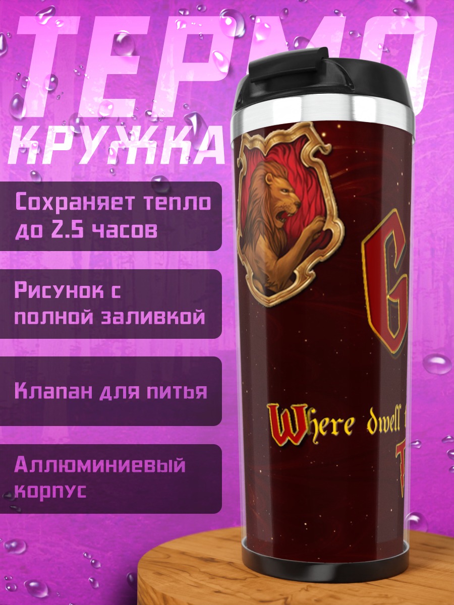 Термокружка Гриффиндор храбрые сердца