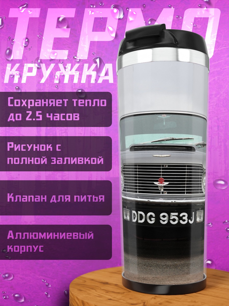 Термокружка Классический автомобиль