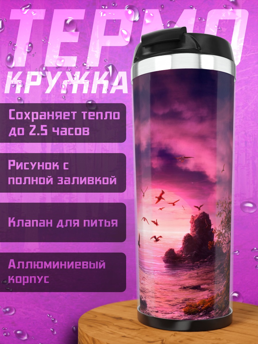 Термокружка Розовый закат над морем
