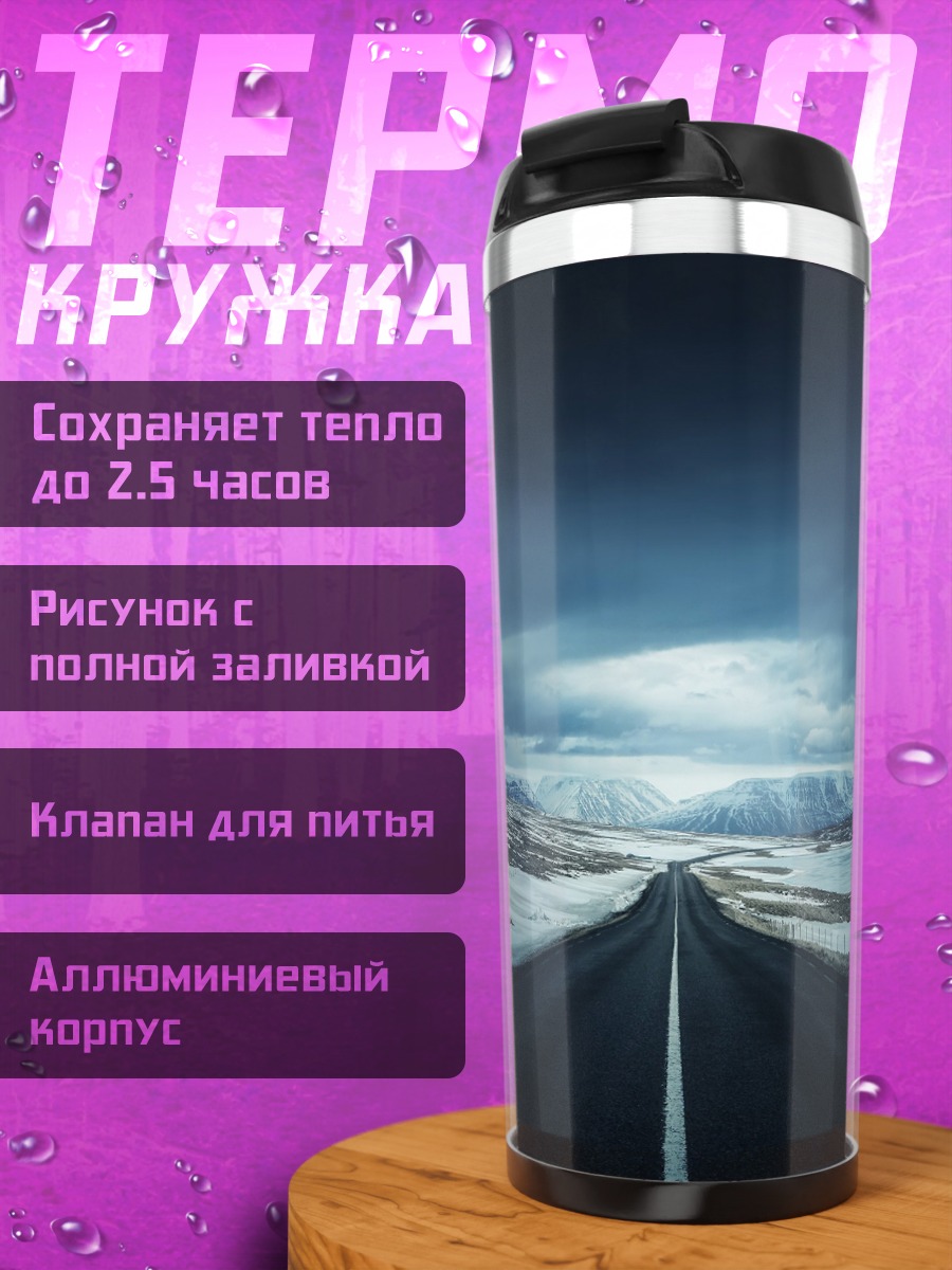 Термокружка Дорога в снегах