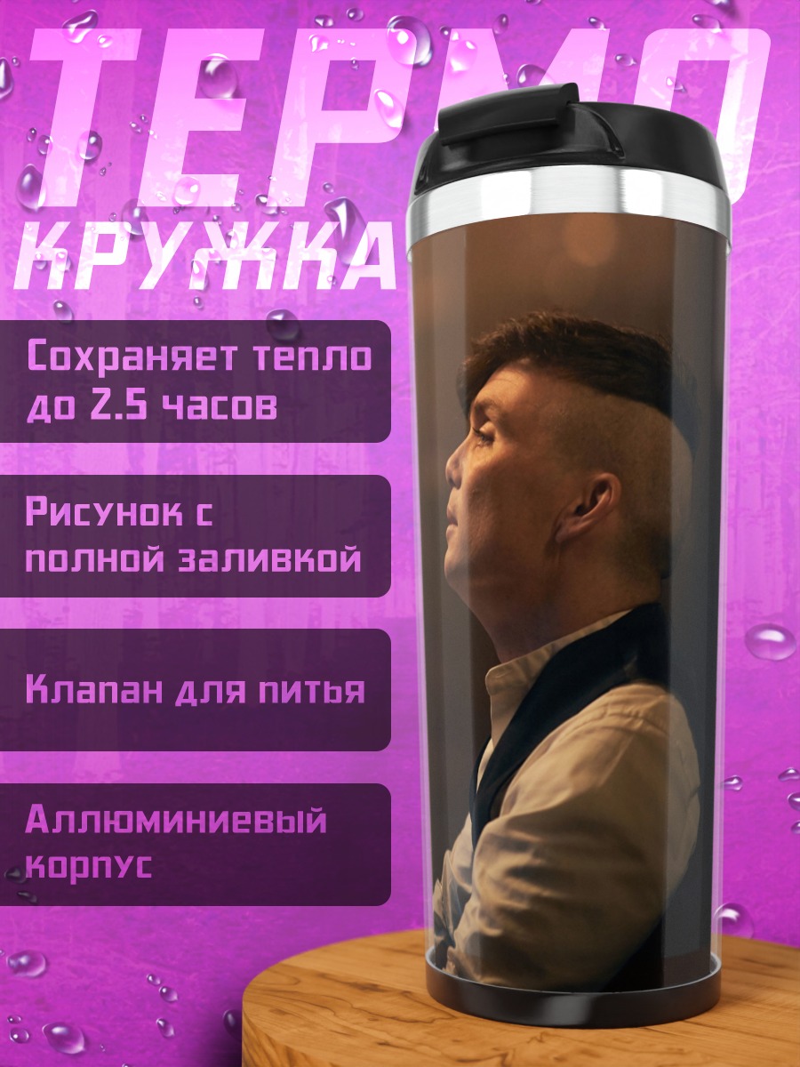 Термокружка Томми Шелби
