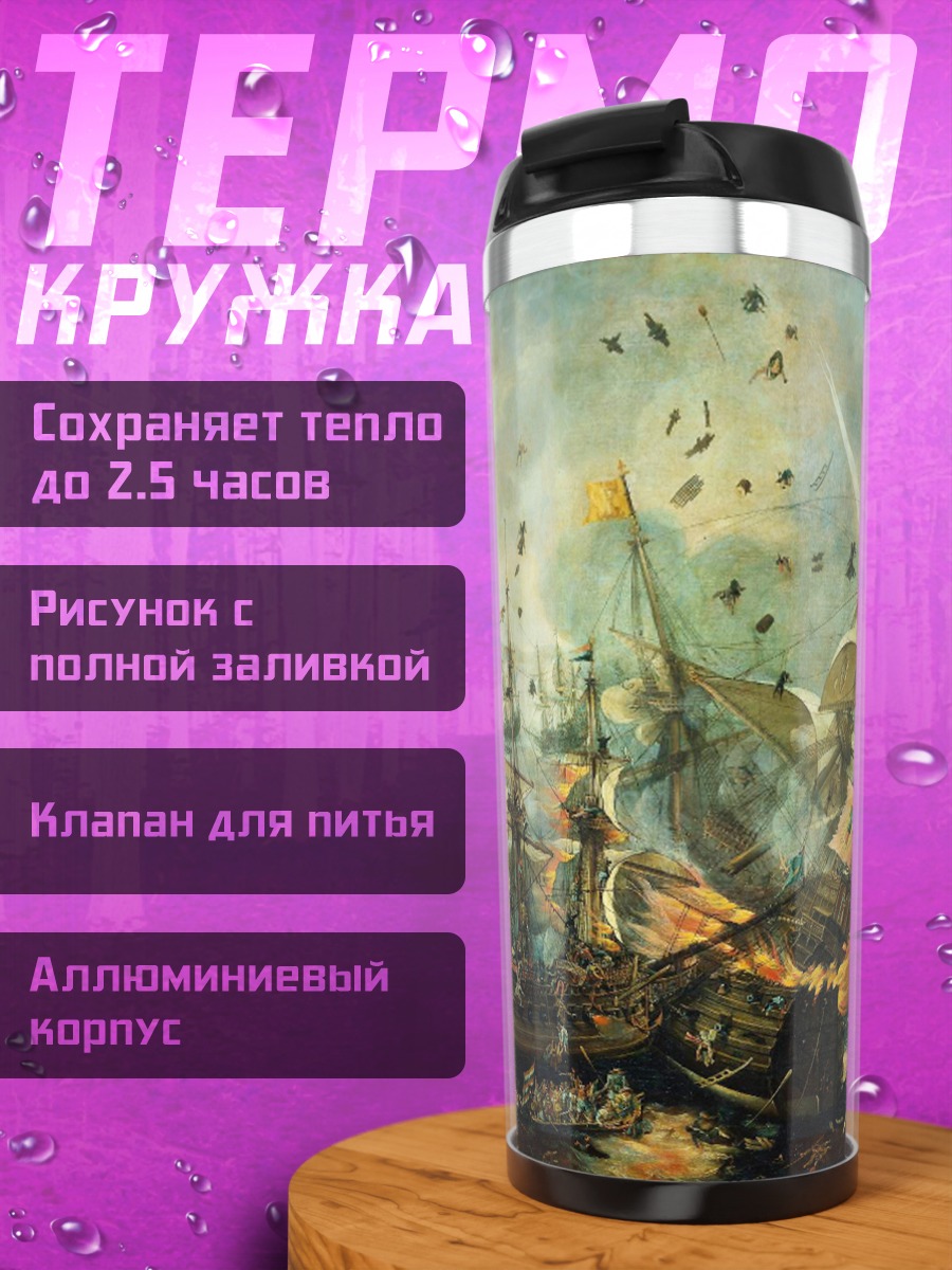 Термокружка Морское сражение