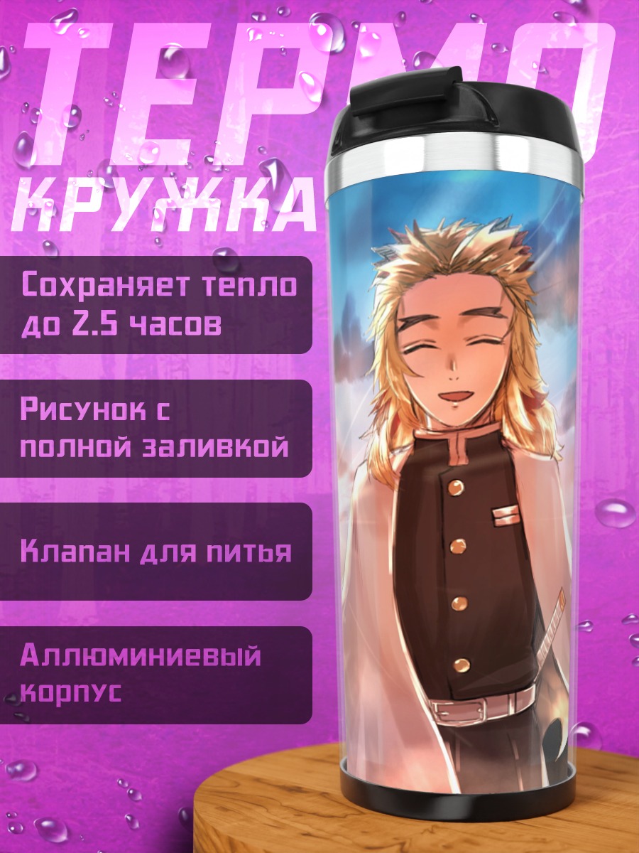 Термокружка Пламя Ренгоку Небеса