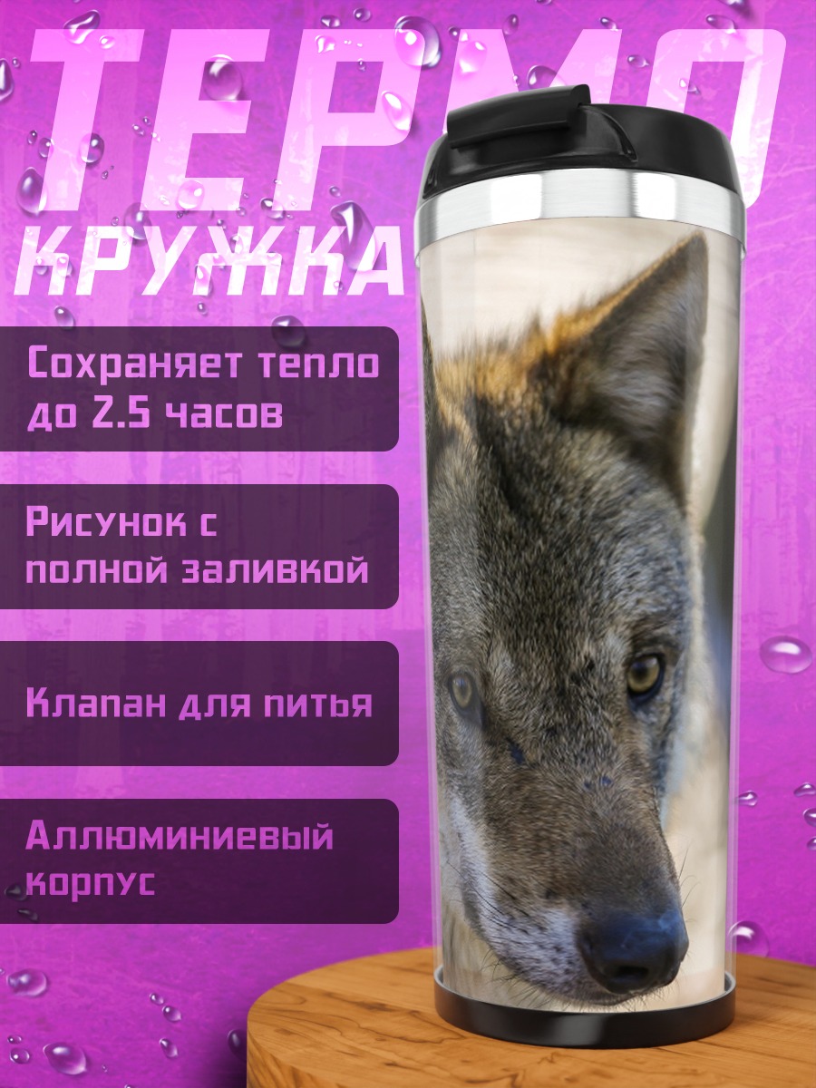 Термокружка портрет волка