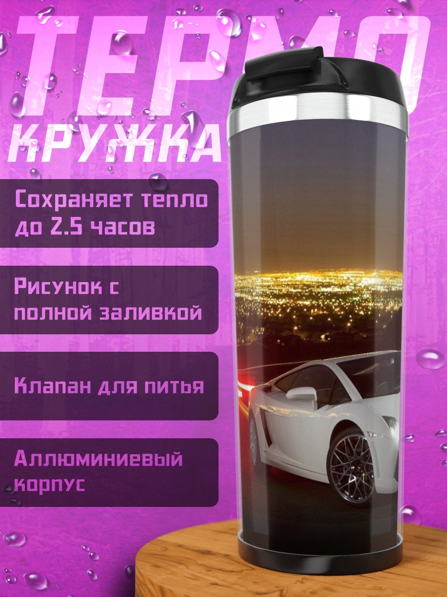 Термокружка белый спорткар ночью