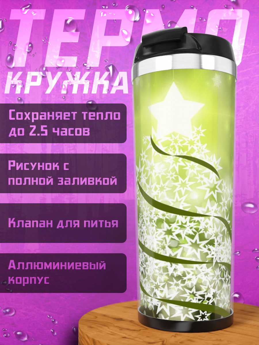 Термокружка сверкающая елка