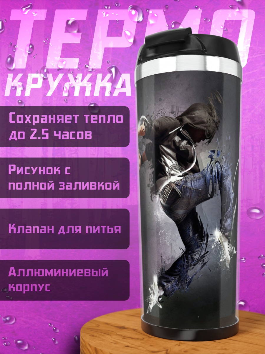 Термокружка танцующий брейкдансер в движении