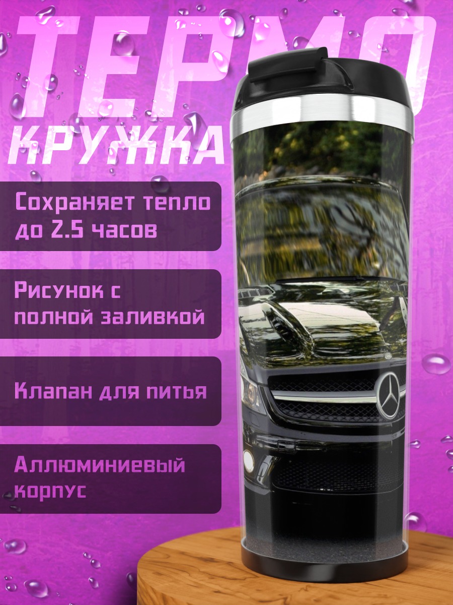 Термокружка черный мерседес на дороге