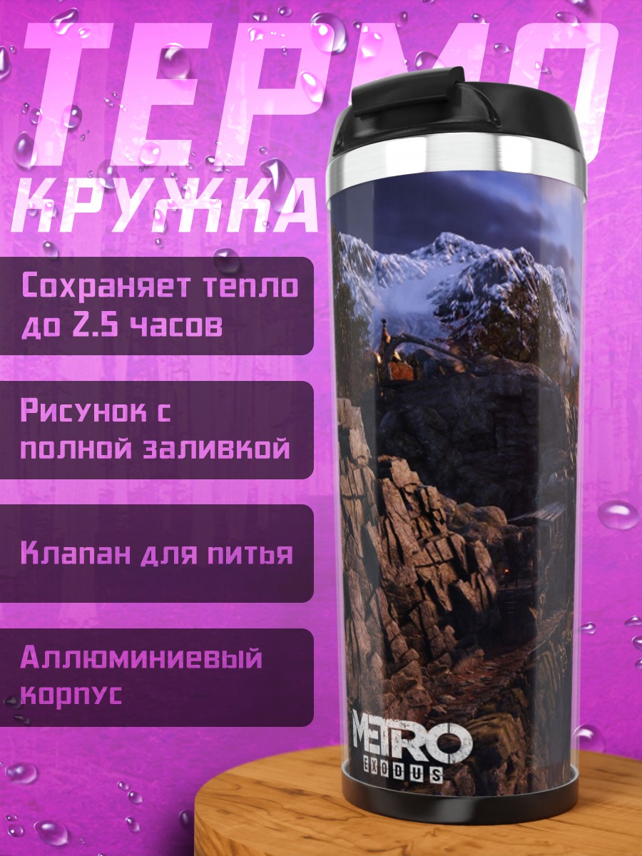 Термокружка пейзаж метро исход
