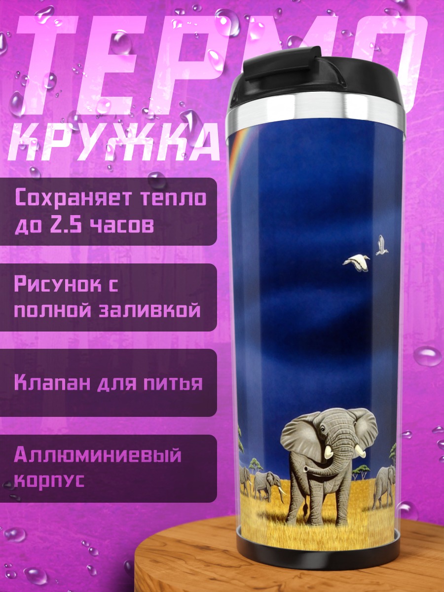 Термокружка слоны под радугой