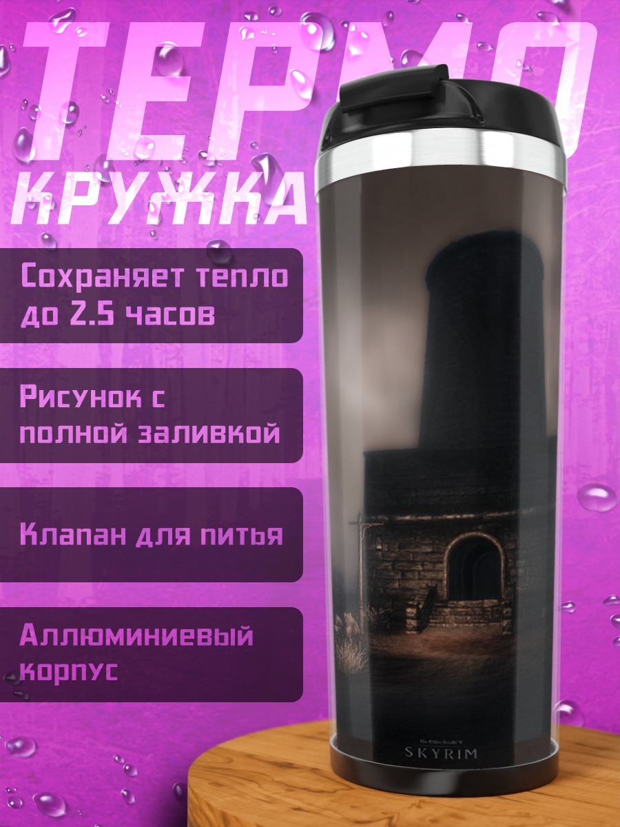 Термокружка Мрачная башня туман