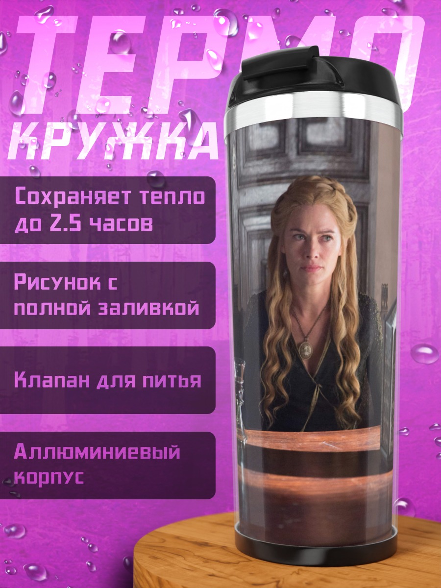 Термокружка Серсея Ланнистер