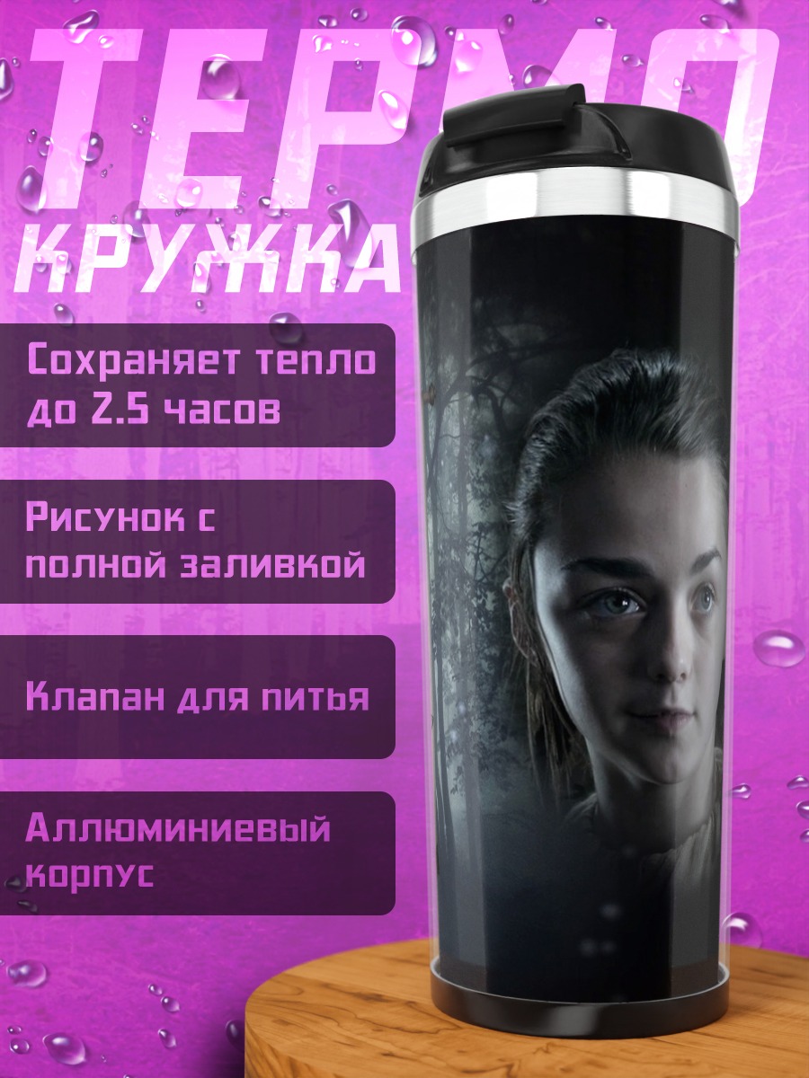 Термокружка Арья Старк