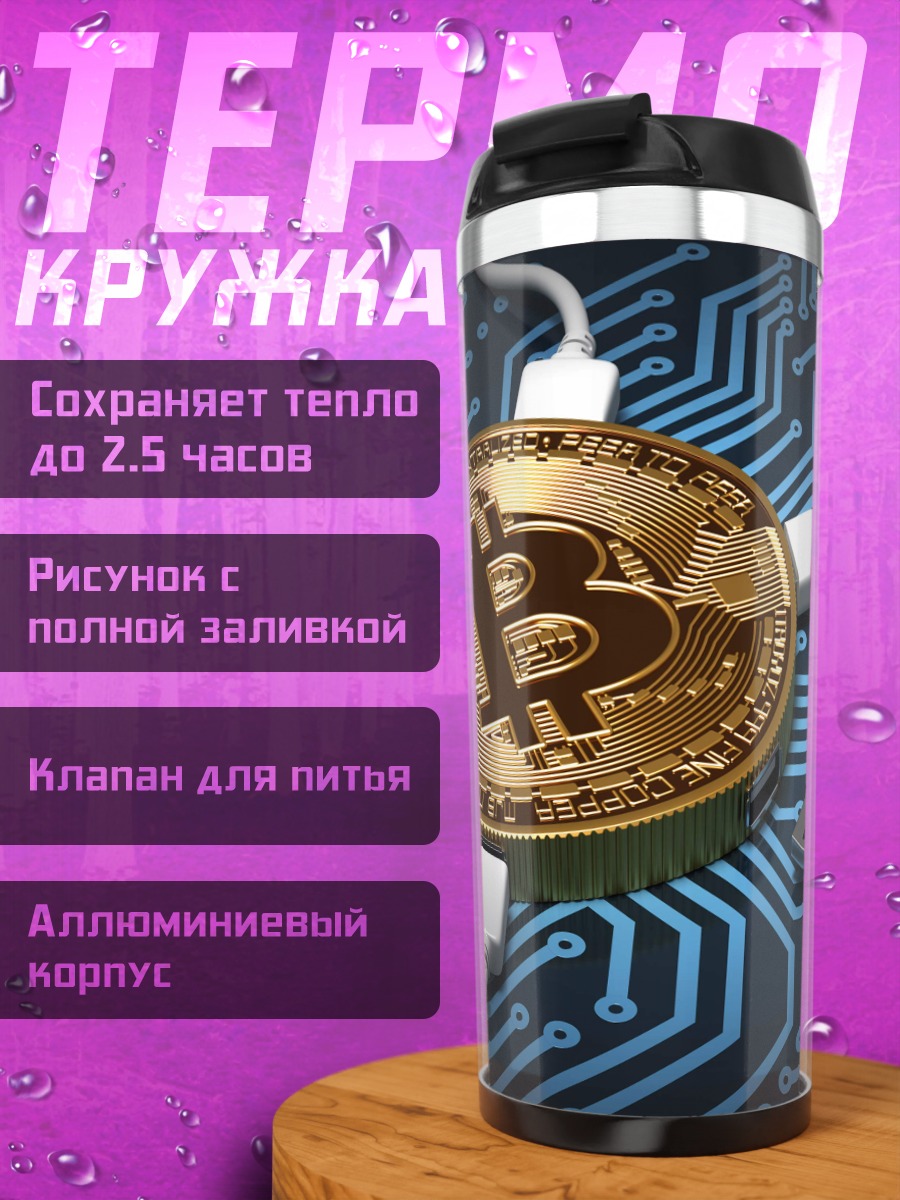 Термокружка Биткоин сеть