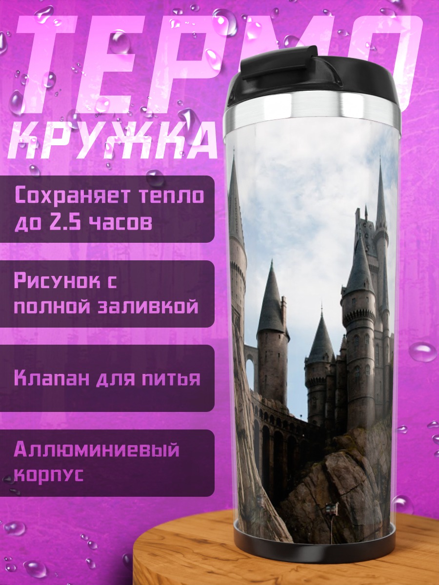 Термокружка Замок Хогвартс