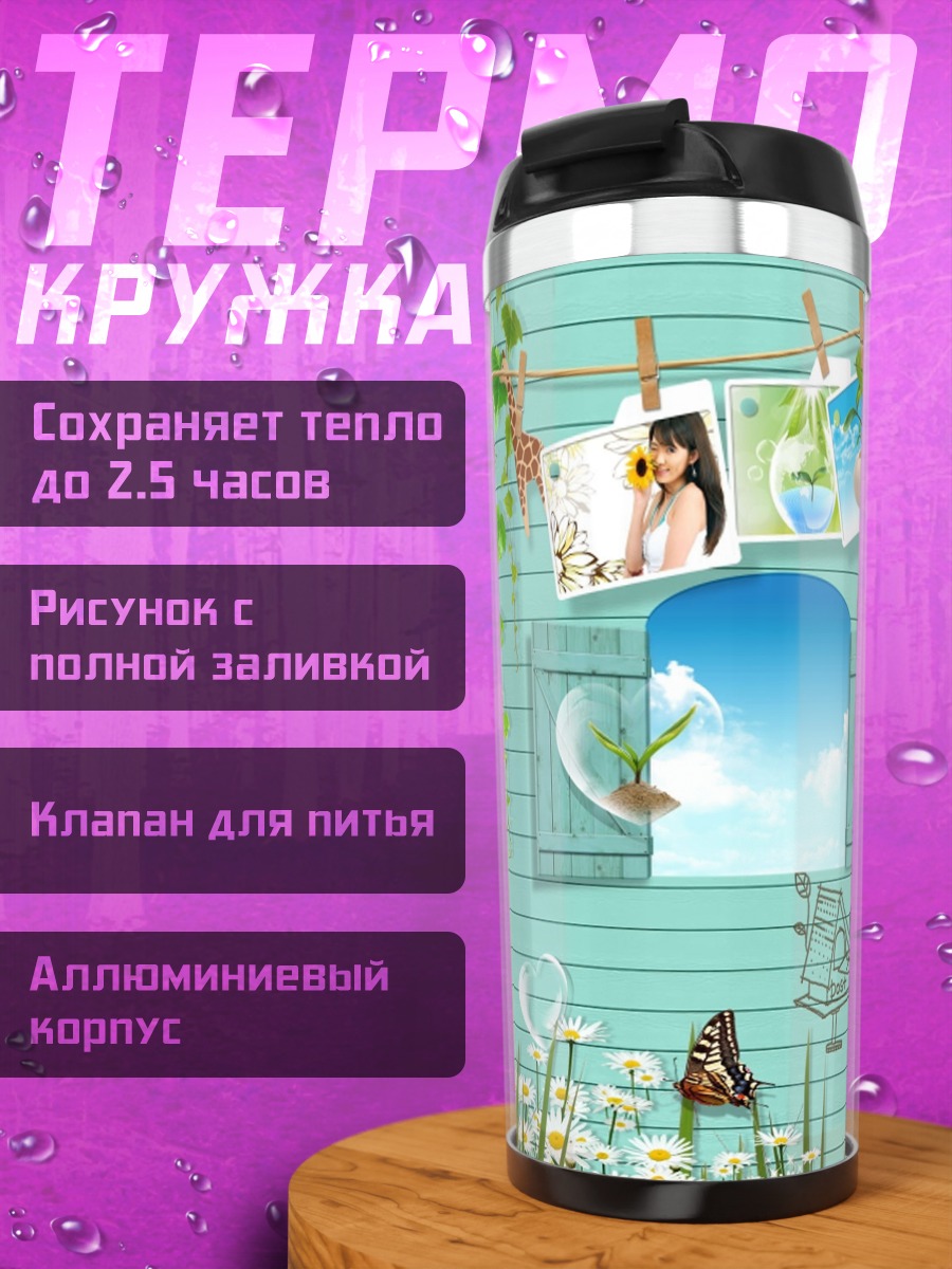Термокружка Весеннее настроение