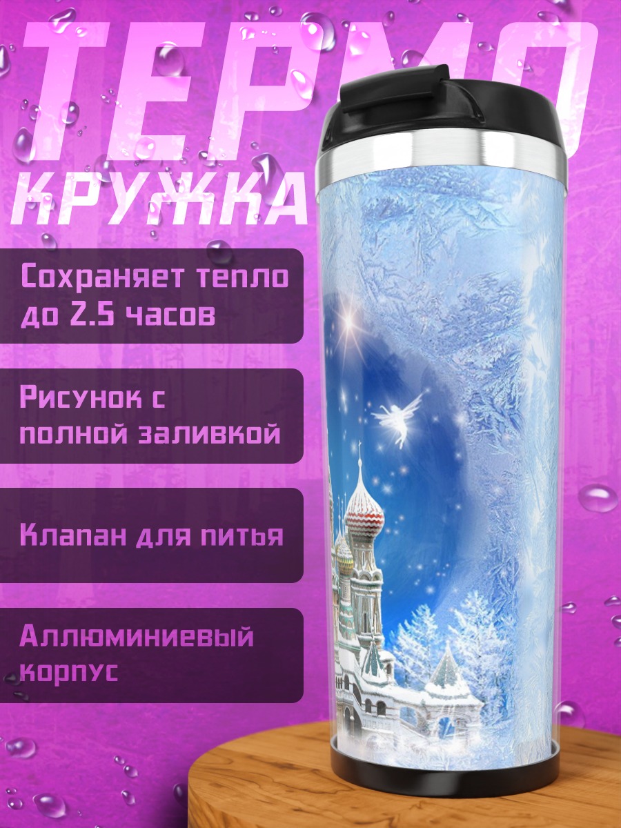 Термокружка зимний кремль