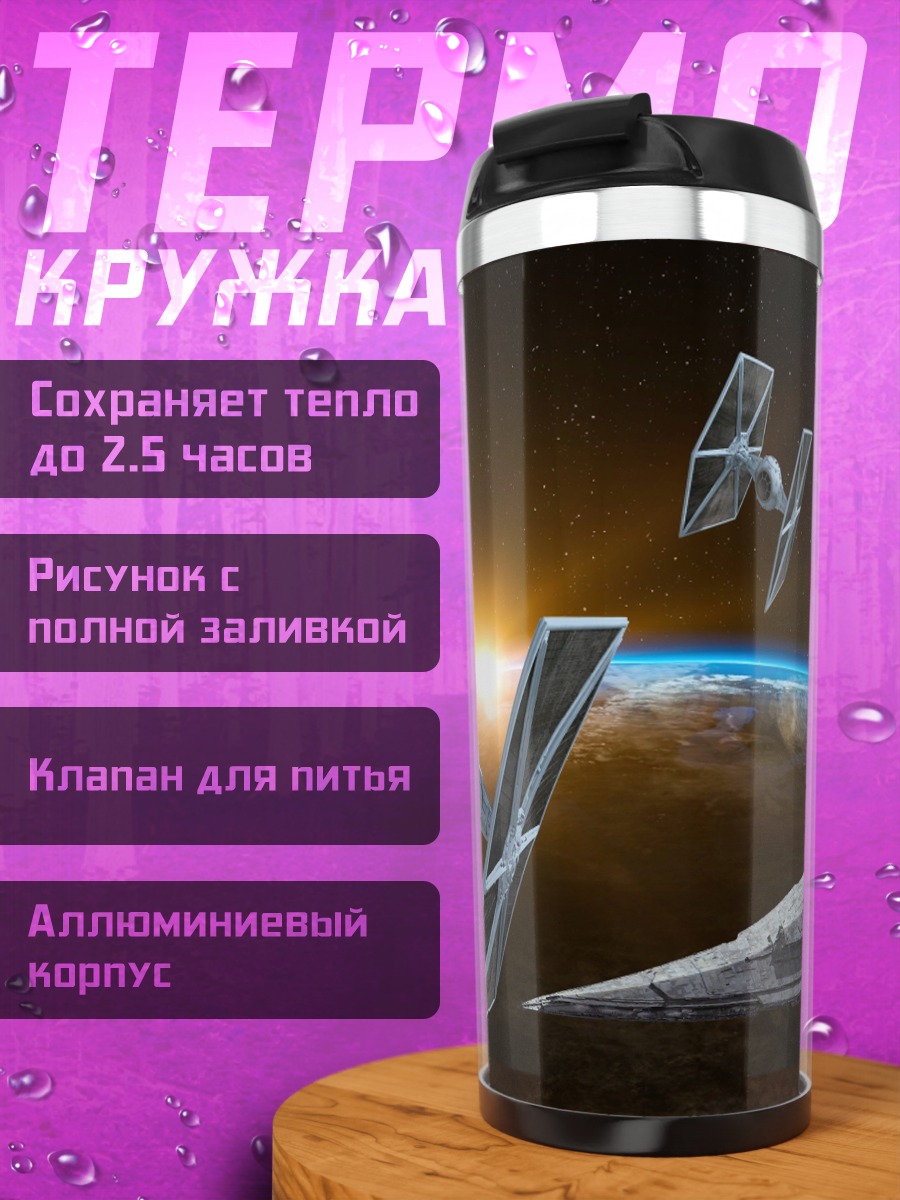 Термокружка звездные войны корабли