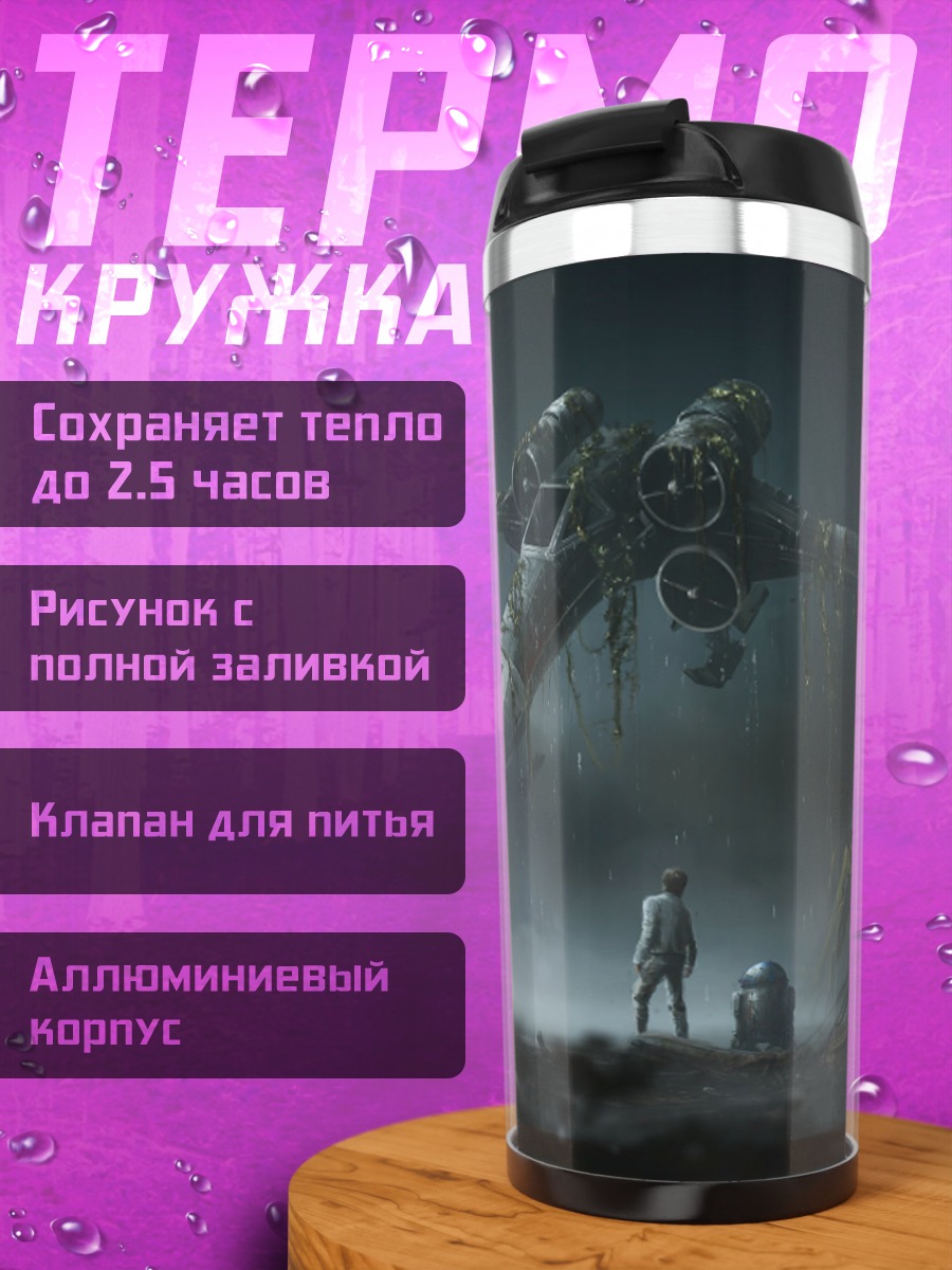 Термокружка Звездные войны