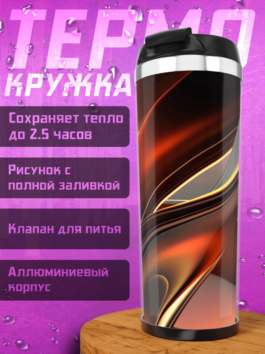 Термокружка Огненная абстракция
