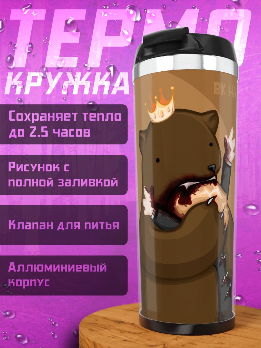 Термокружка Медведь король