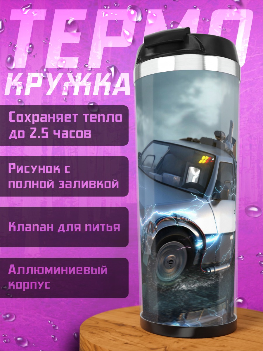 Термокружка машина времени