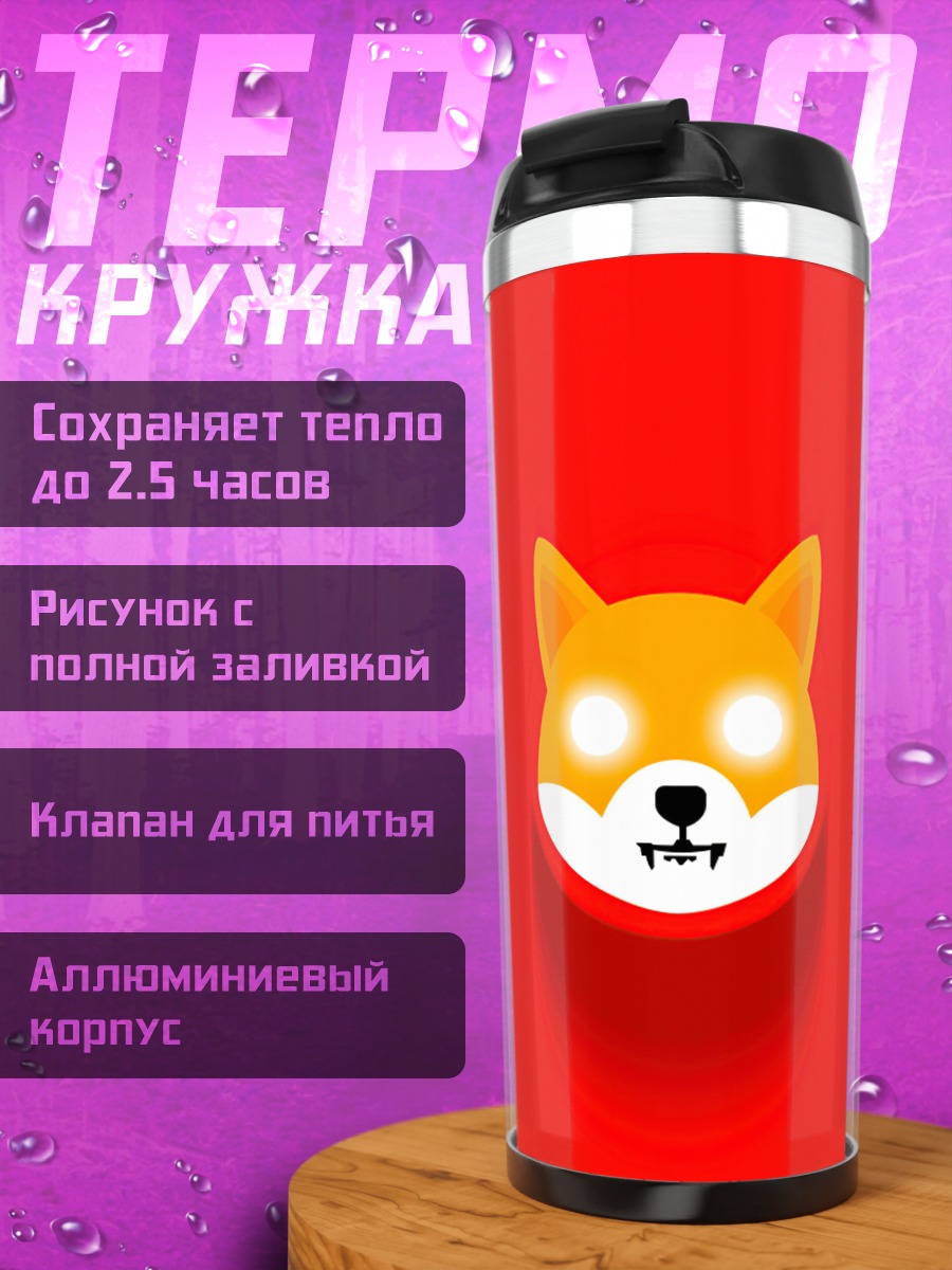 Термокружка собака шиба ину