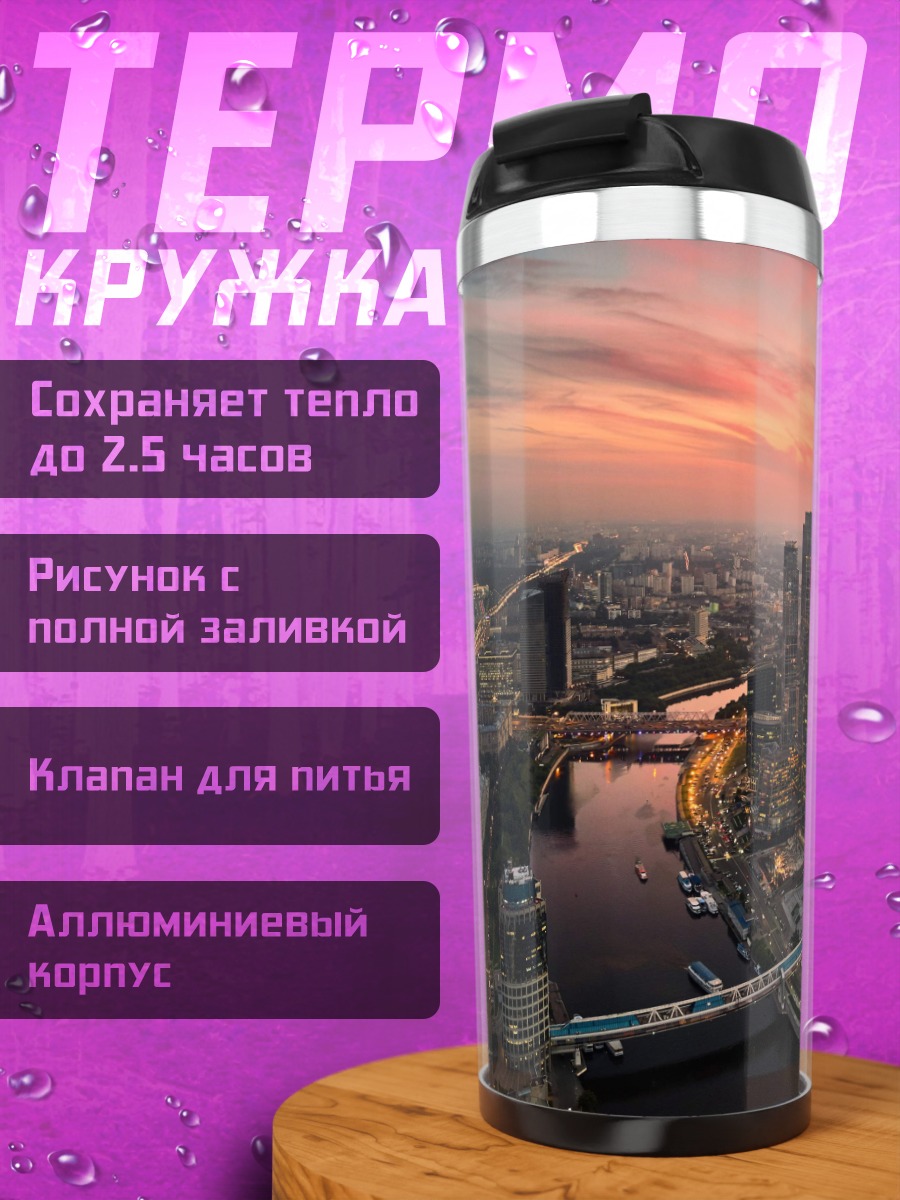 Термокружка Городской пейзаж