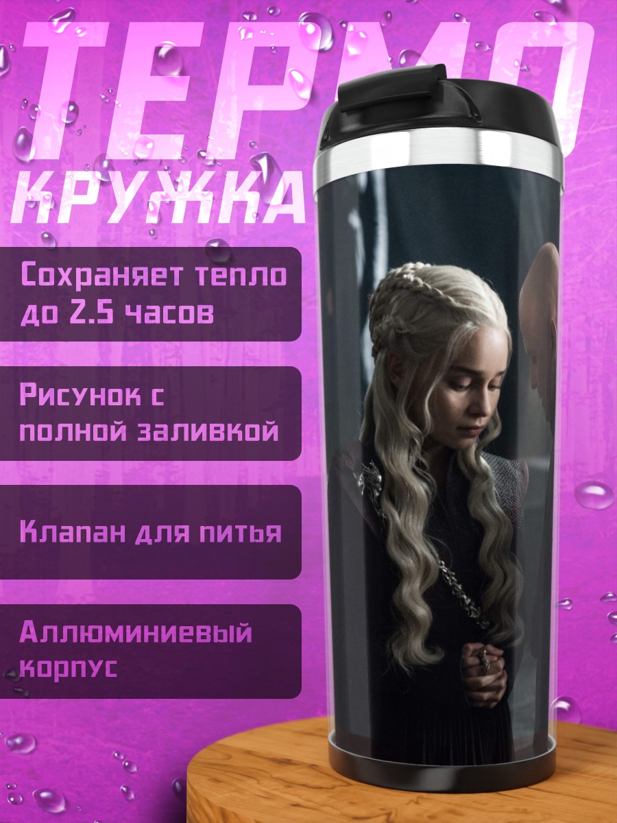 Термокружка Дейенерис и Тирион