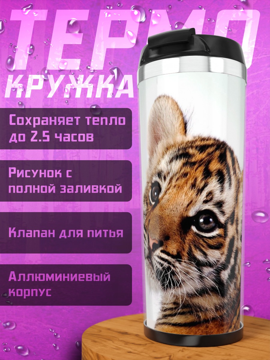 Термокружка Тигренок смотрит